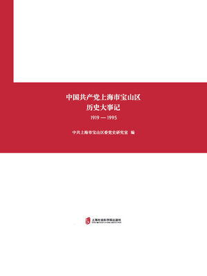 cover image of 中国共产党上海市宝山区历史大事记 (1919—1995)